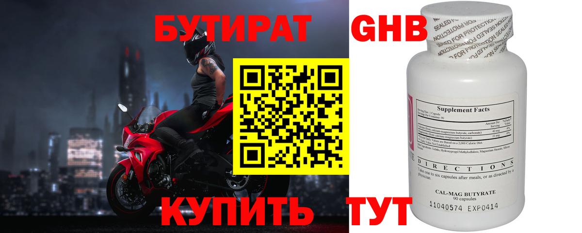 БУТИРАТ 1.4BDO Котельники